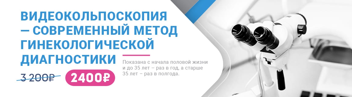 Запишитесь на видеокольпоскопию прямо сегодня!